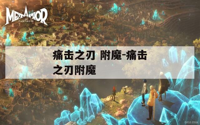 痛击之刃 附魔-痛击之刃附魔