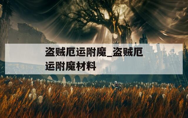 盗贼厄运附魔_盗贼厄运附魔材料
