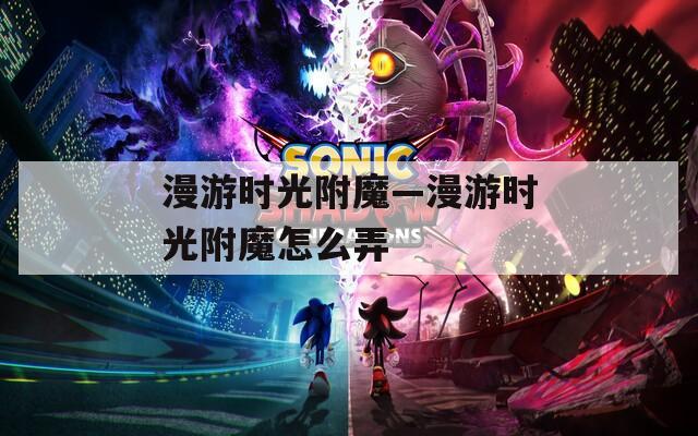 漫游时光附魔—漫游时光附魔怎么弄