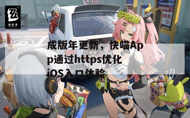 成版年更新，快喵App通过https优化iOS入口体验