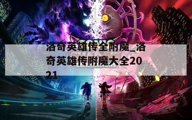 洛奇英雄传全附魔_洛奇英雄传附魔大全2021
