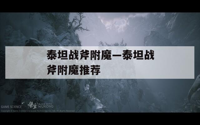 泰坦战斧附魔—泰坦战斧附魔推荐