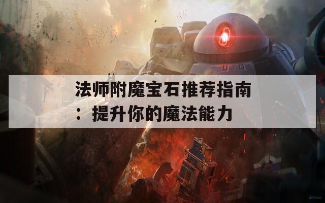 法师附魔宝石推荐指南：提升你的魔法能力