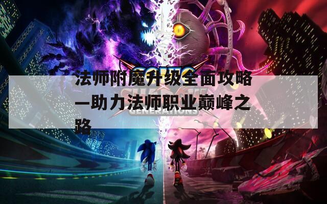 法师附魔升级全面攻略—助力法师职业巅峰之路