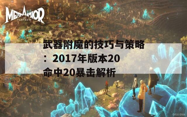 武器附魔的技巧与策略：2017年版本20命中20暴击解析