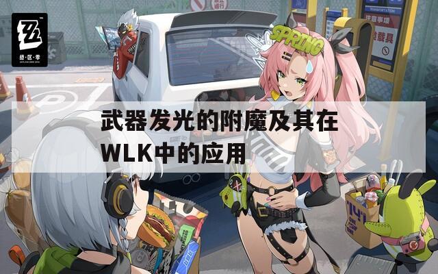 武器发光的附魔及其在WLK中的应用
