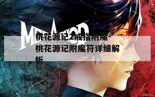 桃花源记2戒指附魔-桃花源记附魔符详细解析