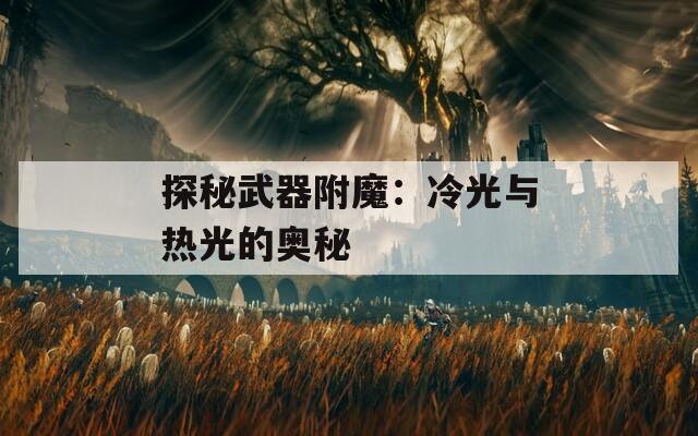 探秘武器附魔：冷光与热光的奥秘