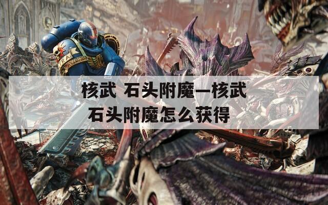 核武 石头附魔—核武 石头附魔怎么获得