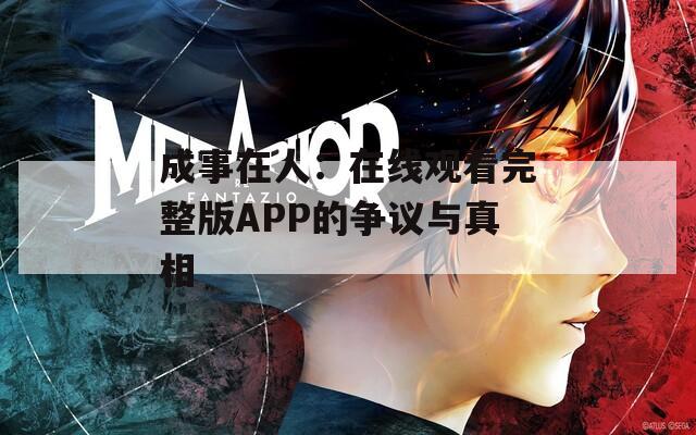 成事在人：在线观看完整版APP的争议与真相