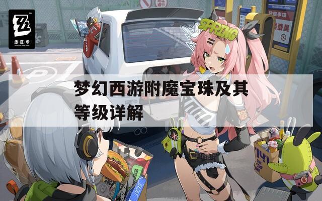 梦幻西游附魔宝珠及其等级详解