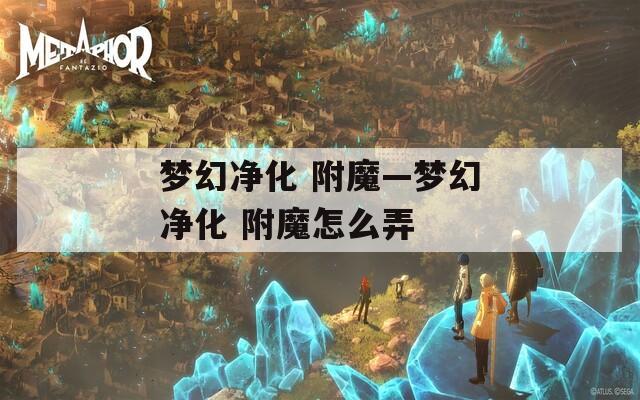 梦幻净化 附魔—梦幻净化 附魔怎么弄