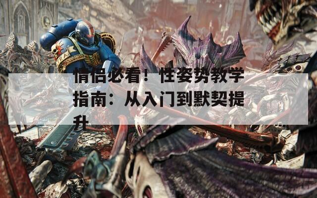 情侣必看！性姿势教学指南：从入门到默契提升