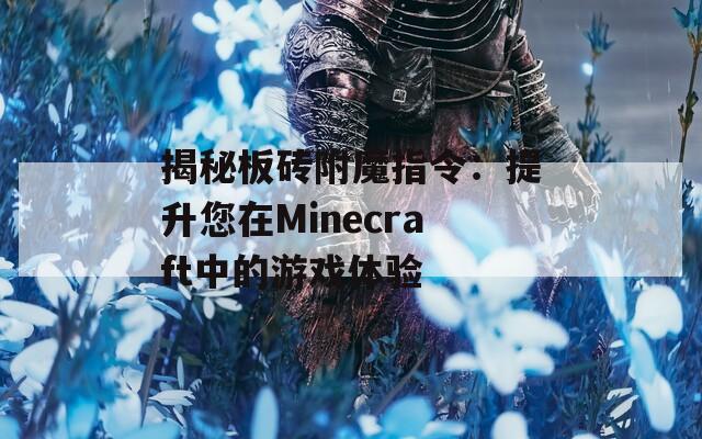 揭秘板砖附魔指令：提升您在Minecraft中的游戏体验
