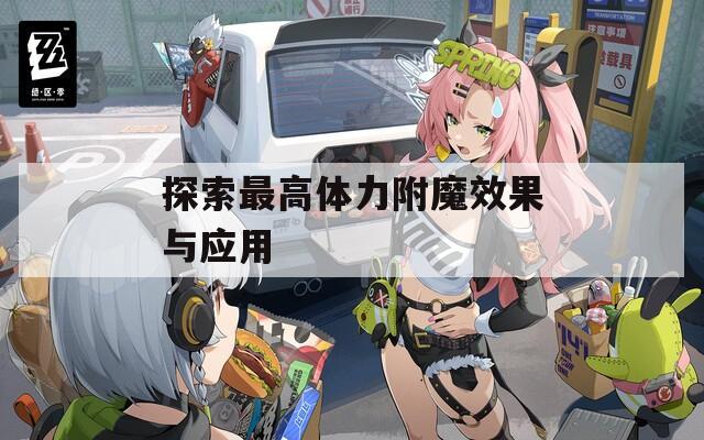 探索最高体力附魔效果与应用