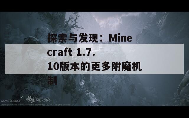 探索与发现：Minecraft 1.7.10版本的更多附魔机制