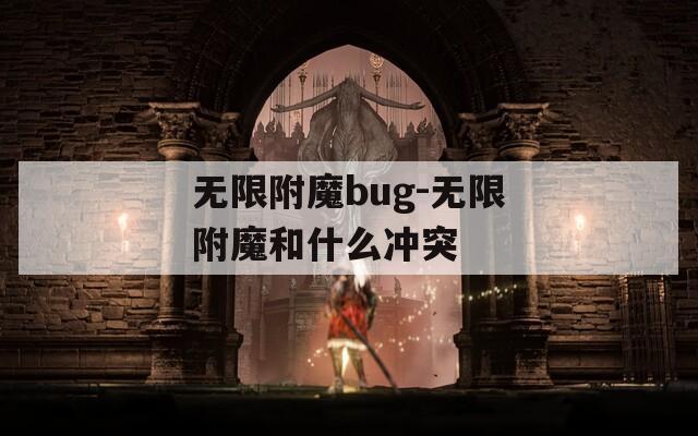 无限附魔bug-无限附魔和什么冲突