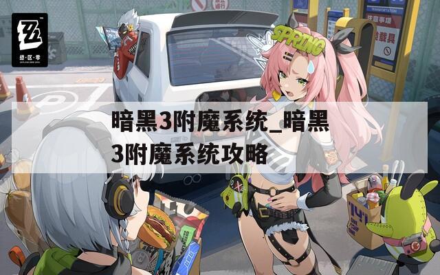 暗黑3附魔系统_暗黑3附魔系统攻略