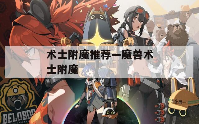 术士附魔推荐—魔兽术士附魔