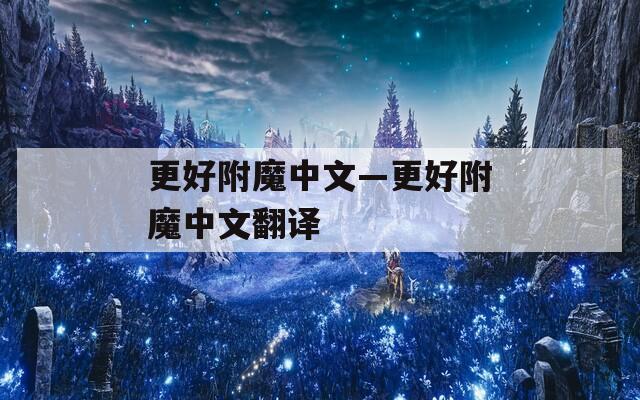 更好附魔中文—更好附魔中文翻译