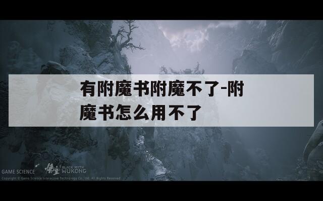有附魔书附魔不了-附魔书怎么用不了