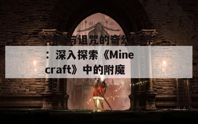 附魔与诅咒的奇幻世界：深入探索《Minecraft》中的附魔书