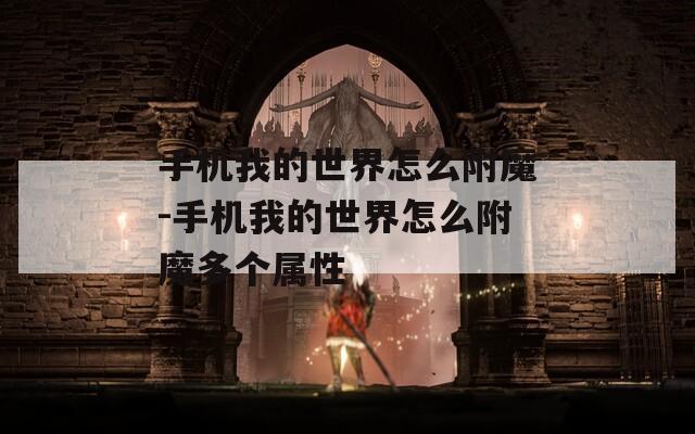 手机我的世界怎么附魔-手机我的世界怎么附魔多个属性