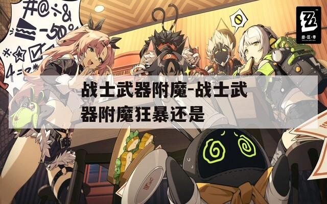 战士武器附魔-战士武器附魔狂暴还是