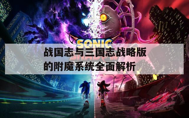 战国志与三国志战略版的附魔系统全面解析
