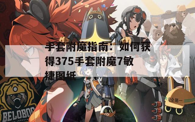 手套附魔指南：如何获得375手套附魔7敏捷图纸