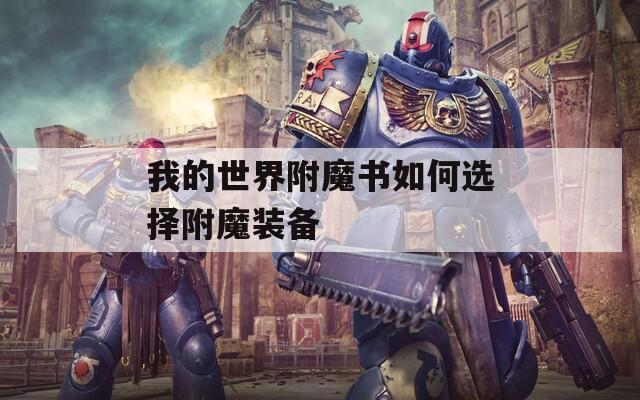 我的世界附魔书如何选择附魔装备