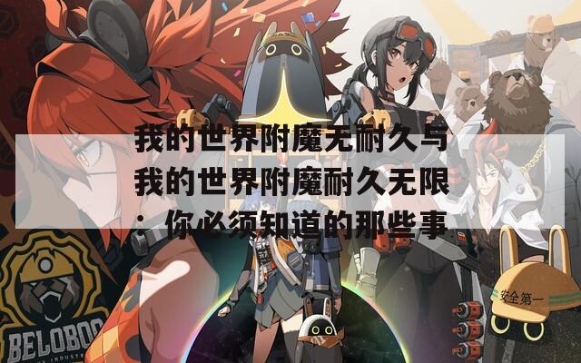 我的世界附魔无耐久与我的世界附魔耐久无限：你必须知道的那些事
