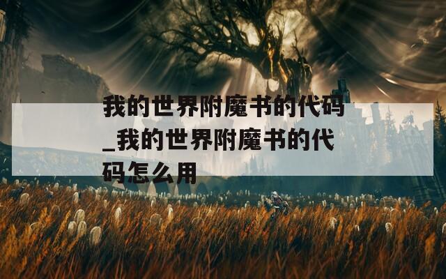 我的世界附魔书的代码_我的世界附魔书的代码怎么用