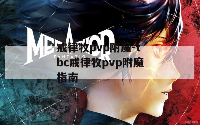 戒律牧pvp附魔-tbc戒律牧pvp附魔指南