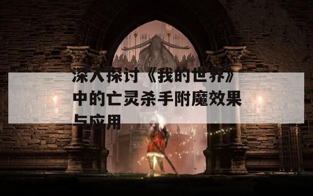 深入探讨《我的世界》中的亡灵杀手附魔效果与应用