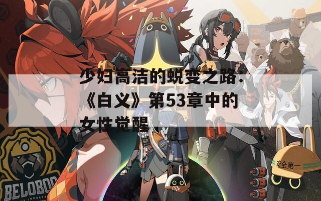 少妇高洁的蜕变之路：《白义》第53章中的女性觉醒