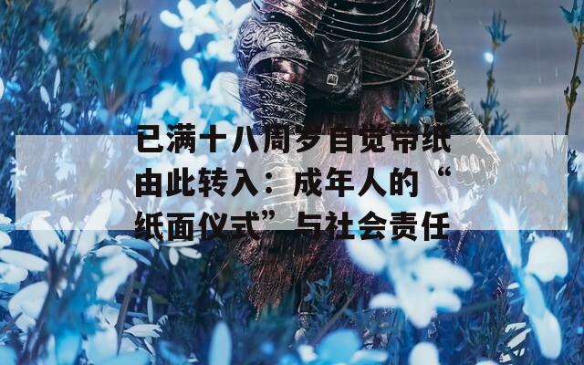 已满十八周岁自觉带纸由此转入：成年人的“纸面仪式”与社会责任