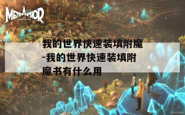 我的世界快速装填附魔-我的世界快速装填附魔书有什么用