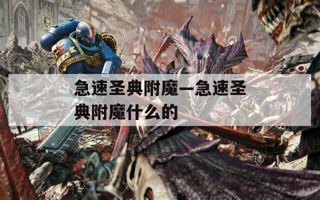 急速圣典附魔—急速圣典附魔什么的