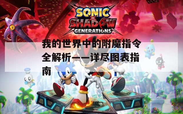 我的世界中的附魔指令全解析——详尽图表指南