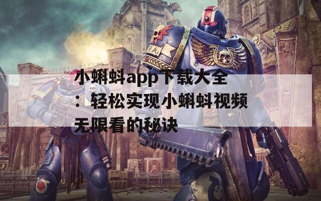 小蝌蚪app下载大全：轻松实现小蝌蚪视频无限看的秘诀