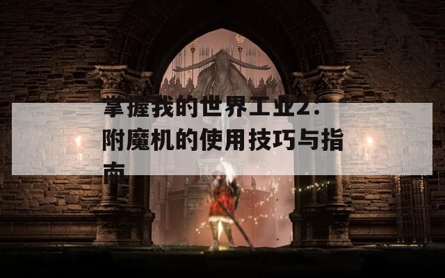 掌握我的世界工业2：附魔机的使用技巧与指南