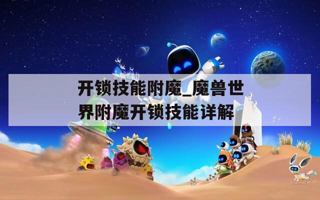 开锁技能附魔_魔兽世界附魔开锁技能详解