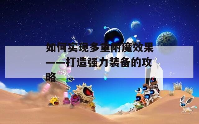 如何实现多重附魔效果——打造强力装备的攻略