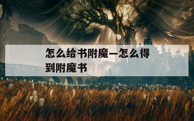 怎么给书附魔—怎么得到附魔书