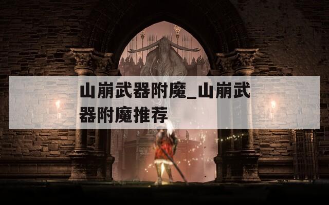 山崩武器附魔_山崩武器附魔推荐