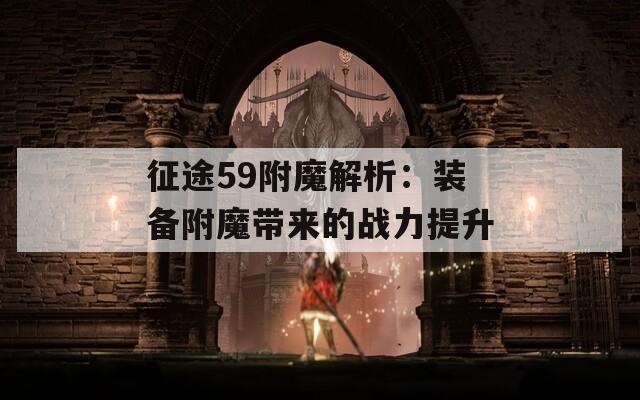 征途59附魔解析：装备附魔带来的战力提升