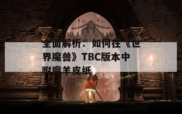 全面解析：如何在《世界魔兽》TBC版本中附魔羊皮纸
