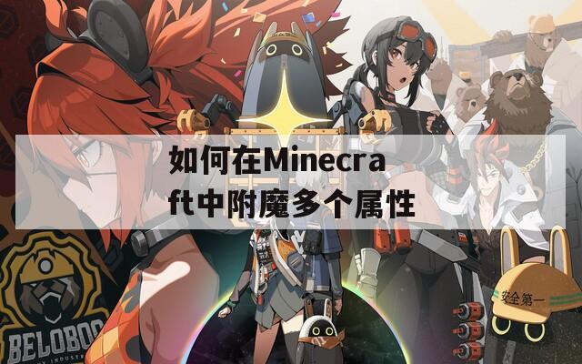 如何在Minecraft中附魔多个属性