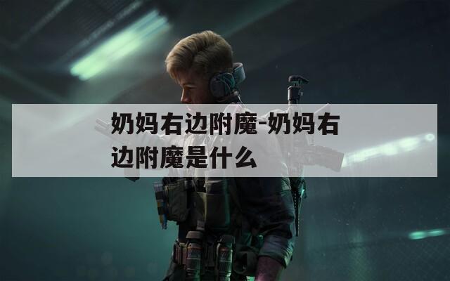 奶妈右边附魔-奶妈右边附魔是什么
